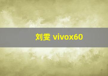 刘雯 vivox60